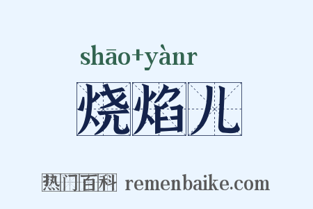 烧焰儿是什么意思的图片